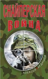 book Снайперская война