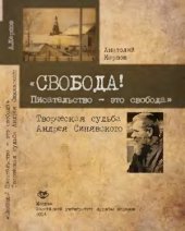 book Свобода! Писательство - это свобода. Творческая судьба Андрея Синявского