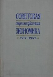 book Советская социалистическая экономика. 1917-1957 гг