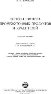 book Основы синтеза промежуточных продуктов и красителей