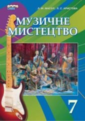 book Музичне мистецтво. 7 клас