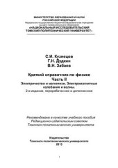 book Краткий справочник по физике. Часть 2. Электричество и магнетизм. Электромагнитные колебания и волны