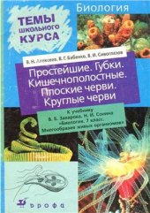 book Простейшие. Губки. Кишечнополостные. Плоские черви. Круглые черви