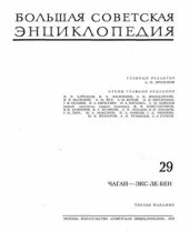 book Большая Советская Энциклопедия (3-е изд.). Том 29. Чаган - Экс-ле-Бен