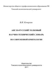 book Англо-русский толковый научно-технический словарь по современной криптологии