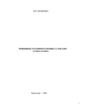 book Принципы уголовного процесса России