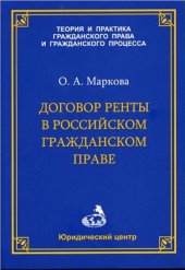 book Договор ренты в российском гражданском праве