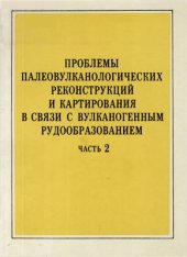 book Проблемы палеовулканологических реконструкций и картирования в связи с вулканогенным рудообразованием Часть 2