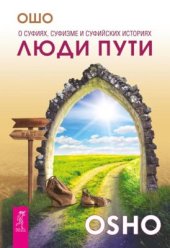 book Люди пути. О суфиях, суфизме и суфийских историях