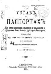 book Устав о Паспортах