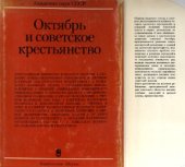 book Октябрь и советское крестьянство 1917-1927 гг