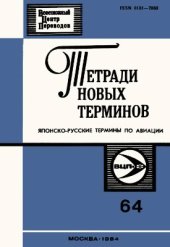 book Японско-русские термины по авиации