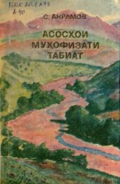 book Асосхои мухофизати табиат