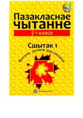 book Пазакласнае чытанне ў 1 класе. Сшытак 1. Восень золата рассыпала