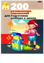 book 200 развивающих упражнений для подготовки ребенка к школе