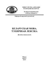 book Беларуская мова. Тэхнiчная лексiка