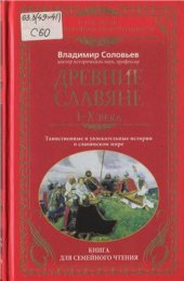 book Древние славяне. Таинственные и увлекательные истории о славянском мире. I-X века