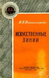 book Искусственные линии