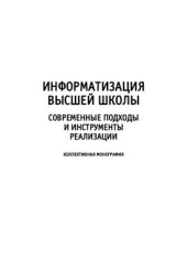 book Информатизация высшей школы: современные подходы и инструменты реализации