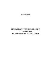 book Правовое регулирование условного исполнения наказания