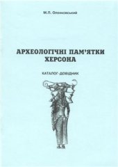 book Археологічні пам’ятки Херсона. Каталог-довідник