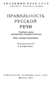 book Правильность русской речи. Трудные случаи современного словоупотребления