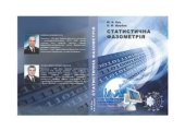 book Статистична фазометрія