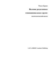 book Явление разделенных этнонациональных групп: политологический анализ