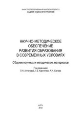 book Научно-методическое обеспечение развития образования в современных условиях