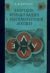 book Збірник вправ і задач з математичної логіки