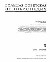 book Большая Советская Энциклопедия (3-е изд.). Том 03. Бари - Браслет