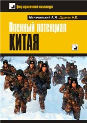 book Военный потенциал Китая