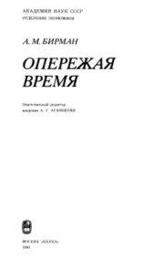 book Опережая время