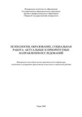 book Психология, образование, социальная работа: актуальные и приоритетные направления исследований 2009