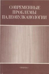 book Современные проблемы палеовулканизма