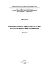 book Стратегический управленческий учет затрат в сельскохозяйственных организациях