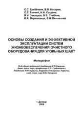 book Основы создания и эффективной эксплуатации систем жизнеобеспечения очистного оборудования для угольных шахт