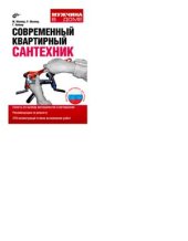 book Современный квартирный сантехник