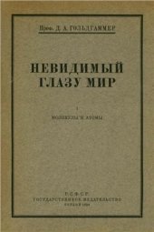 book Невидимый глазу мир. I. Молекулы и атомы