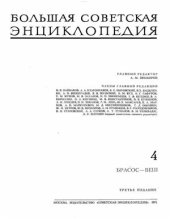 book Большая Советская Энциклопедия (3-е изд.). Том 04. Брасос - Веш