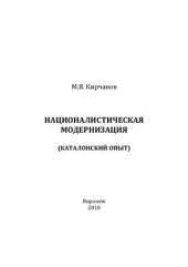 book Националистическая модернизация (каталонский опыт)