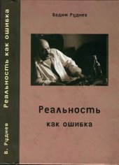 book Реальность как ошибка
