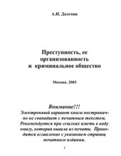 book Преступность, её организованность и криминальное общество