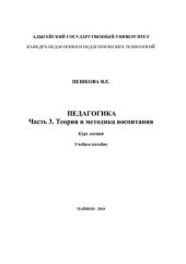 book Педагогика. Часть 3. Теория и методика воспитания