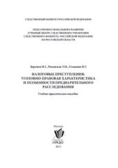 book Налоговые преступления: уголовно - правовая характеристика и особенности предварительного расследования