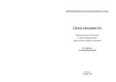 book Цена ненависти. Национализм в России и противодействие расистским преступлениям