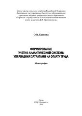 book Формирование учетно-аналитической системы управления затратами на оплату труда