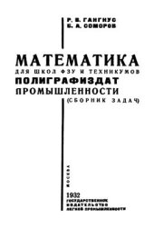 book Математика для школ ФЗУ и техникумов Полиграфиздат промышленности (сборник задач)