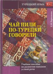 book Чай пили. По-турецки говорили