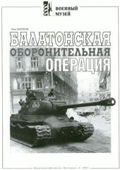 book Балатонская оборонительная операция